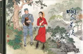 蒙汉穷苦农牧民生活斗争故事《响水东流》项维仁绘