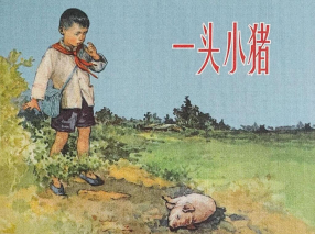 《一头小猪》学林出版社 盛亮贤