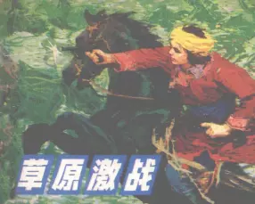 革命故事《草原激战》辽美版1983年（上册）杜连仁