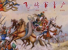 《飞将军李广》上海人民美术出版社 水天宏