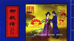 中国古典名着画本-柳毅传