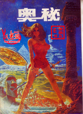 奥秘画报1989.10