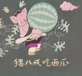 《猪八戒吃西瓜》四川人民出版社 马丁