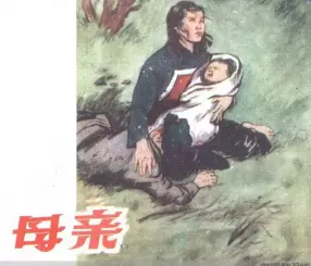 《母亲》1960初版 广东人民出版社