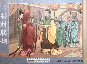 《反三国演义-孙刘联姻》第四集