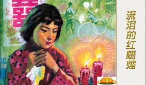 《流泪的红蜡烛》湖南美术出版社 刘斌昆 裴向春