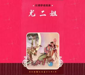 红楼梦连环画[12]尤二姐-香港新雅七彩画片公司