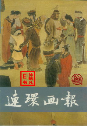 连环画报1991.4