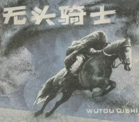 《无头骑士》内蒙古人民出版社 沈勇