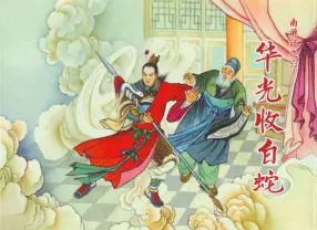 南游记之六《华光收白蛇》天津人民美术出版社