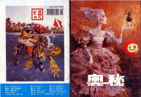 奥秘画报1994.8