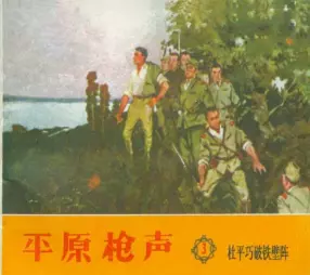 《平原枪声》之三 杜平巧破铁壁阵 天津美术出版社1961年版
