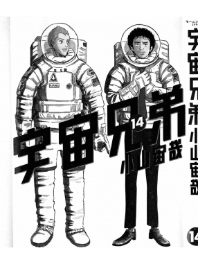 宇宙兄弟_14