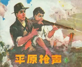 《平原枪声》第四册 辽宁美术出版社齐林家 刘振林 费长富