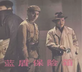 1983年刑侦电影连环画《蓝盾保险箱》