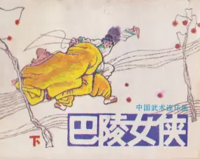 巴陵女侠下-岭南美术出版社1985高空家斌绘上