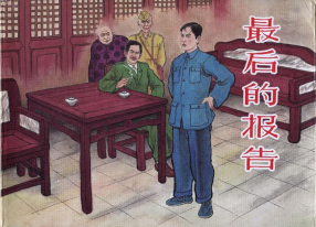 《最后的报告》上海人民美术出版社 张景祥