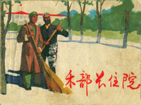 《禾部长住院》上海人民出版社 夏予冰 项止武