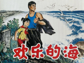 《欢乐的海》人民美术出版社 黄此杰 韦智仁