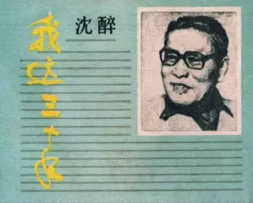 沈醉：《我这三十年》陕西人民美术出版社1985关庆留