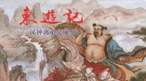 东游记之二《汉钟离弟兄成仙》中国文化出版社