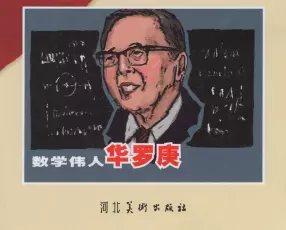 《数学伟人华罗庚》湖北美术出版社 马铭