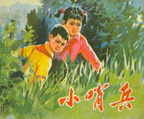 《小哨兵》河北人民出版社 李双军