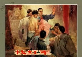 找红军 上海人民美术出版社 周光中