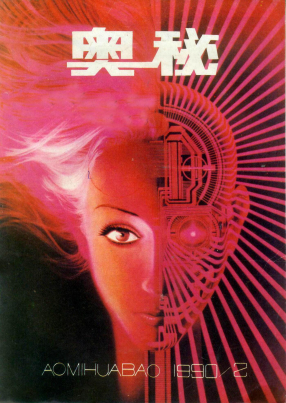 奥秘画报1990.2