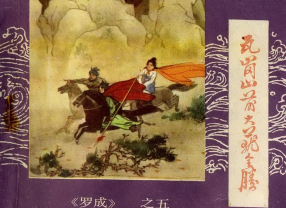 《罗成之五瓦岗山前大获全胜》内蒙古人民出版社