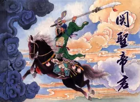 【中国民间诸神传说】之《关圣帝君》上黑龙江美术