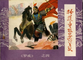 《罗成之四扮道童改容战老父》内蒙古人民出版社