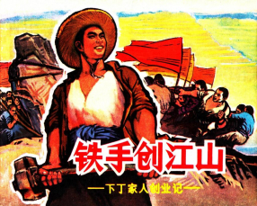 《铁手创江山》上海人民美术出版社 陶长华 郑波 任伯宏