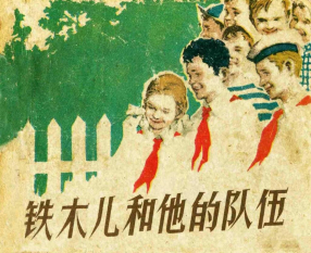 《铁木儿和他的队伍》上海人美出版社 胡祖清