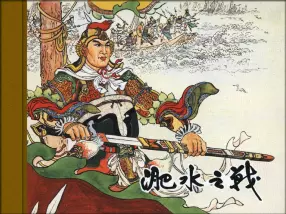 《淝水之战》  陕西人民美术出版社 苏起峰
