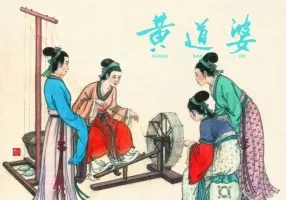 《黄道婆》上海人民美术出版社1959年版 汪玉山 钱笑呆