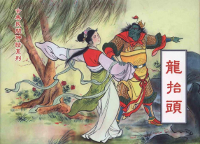 《龙抬头》中国文化出版社 艳东