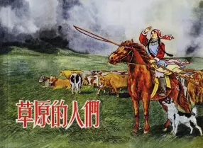 1954年《草原的人们》人民美术出版社 杨永青
