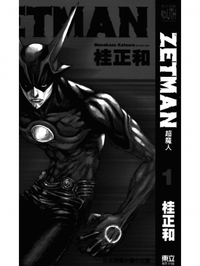 ZETMAN超魔人_01