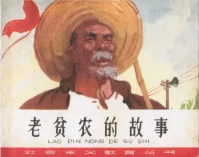 1975年经典《老贫农的故事》天津美术出版社出版