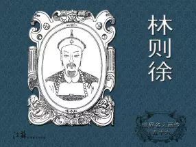 《世界名人画传》（56）中国卷之《林则徐》席剑明