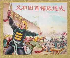 1956年《义和团首领张德成》上海人民美术出版 凌涛