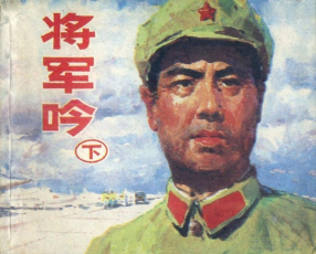 《将军吟下册》上海人民美术出版社