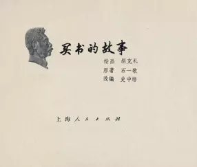 鲁迅《买书的故事》上海人民出版社 胡克礼