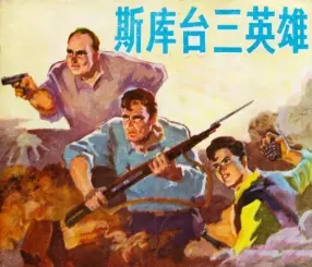 《斯库台三英雄》广东人民出版社1973 叶家斌