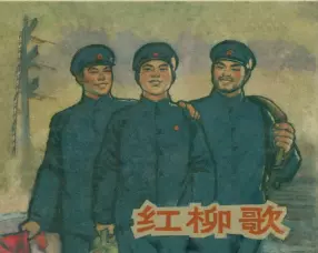 《红柳歌》上海人民美术出版社 周光中