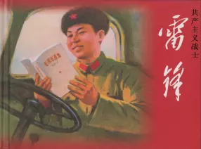 人物故事《共产主义战士-雷锋》中国书画艺术出版社