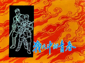 《战火中的青春》上海人民美术出版社 罗兴