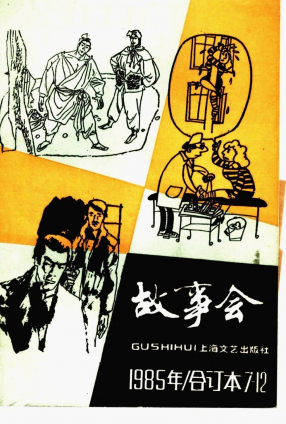 《故事会》1985年合订本7-12期