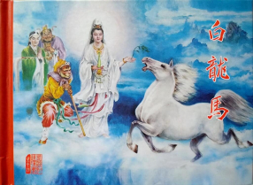 《白龙马》黑龙江美术出版社
